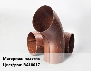 Колено водосточное пластик RAL8017